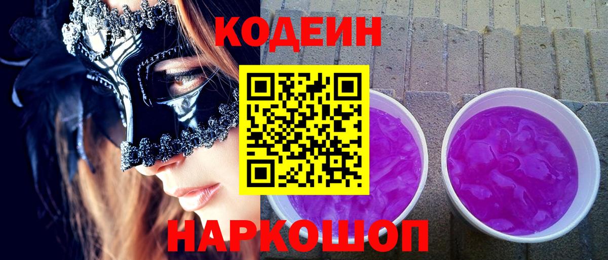 Кодеиновый сироп Lean Purple Drank Казань