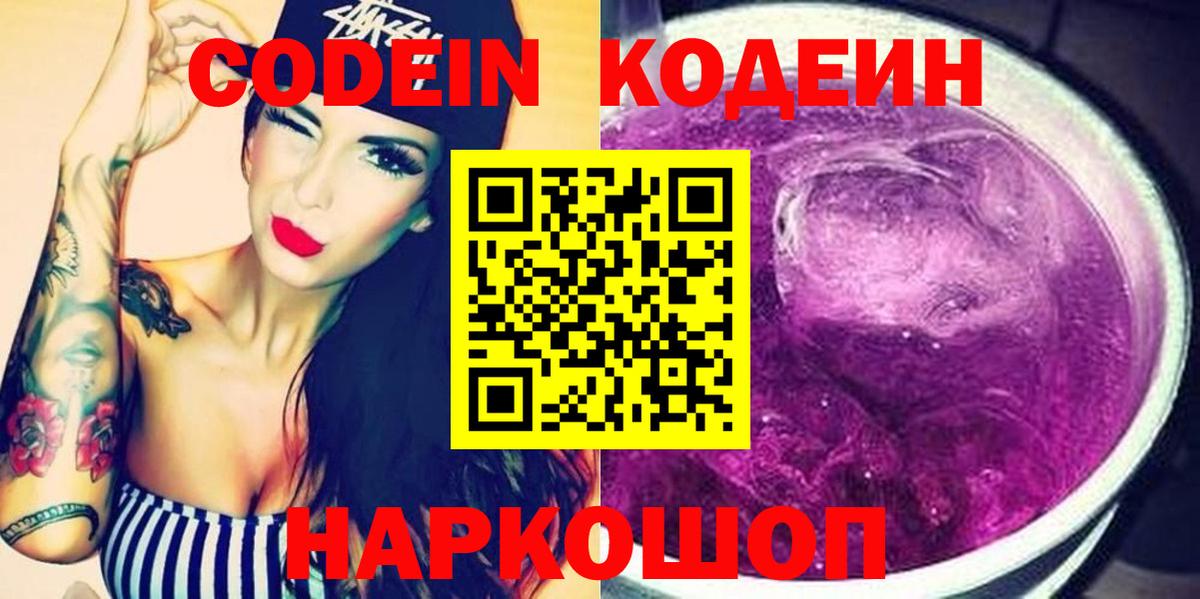 Казань  Кодеин Purple Drank  Вход с VPN  Codein напиток Lean (лин) 